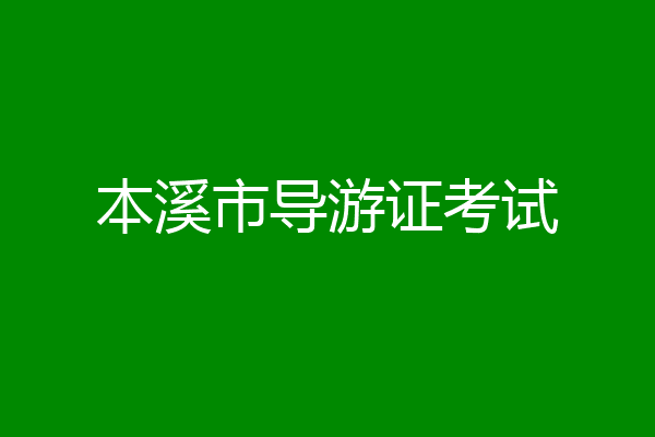 本溪市导游证考试