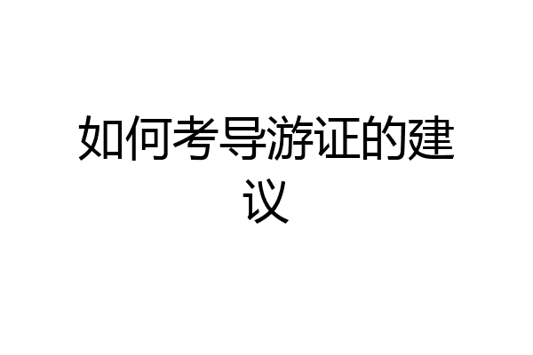 如何考导游证的建议