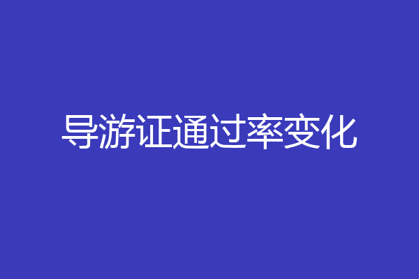导游证通过率变化