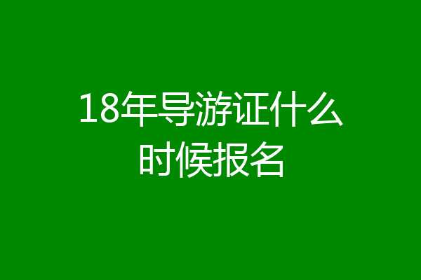 18年导游证什么时候报名