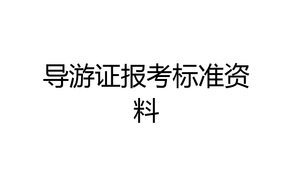 导游证报考标准资料