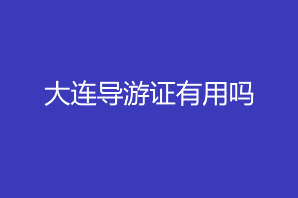 大连导游证有用吗