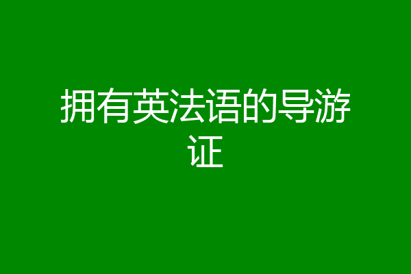 拥有英法语的导游证