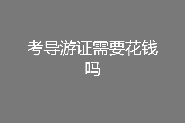 考导游证需要花钱吗