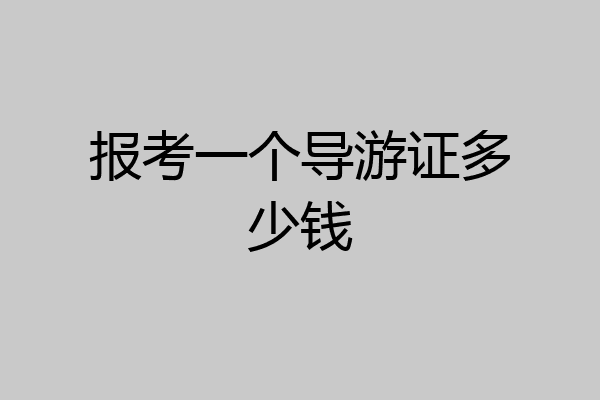 报考一个导游证多少钱