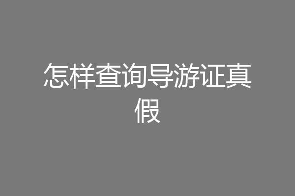 怎样查询导游证真假