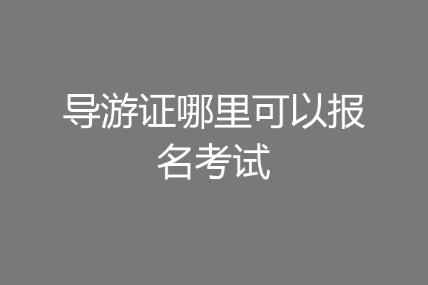导游证哪里可以报名考试