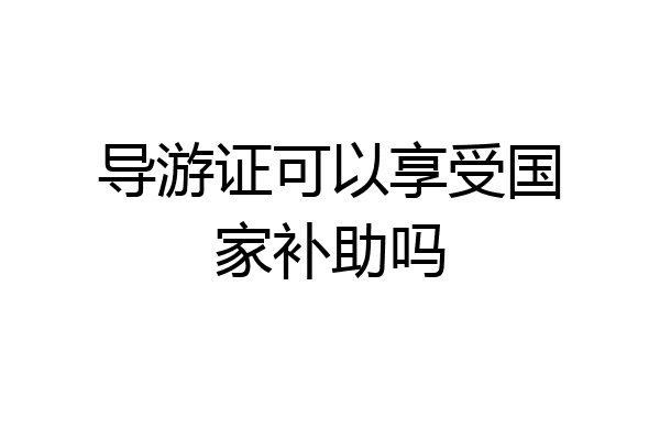 导游证可以享受国家补助吗