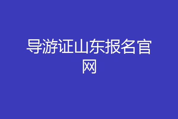 导游证山东报名官网