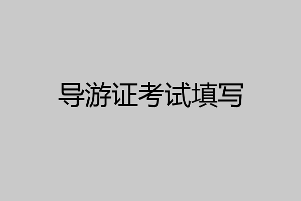 导游证考试填写
