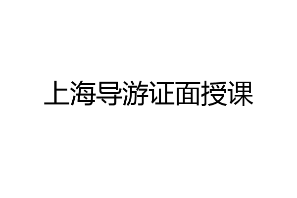 上海导游证面授课