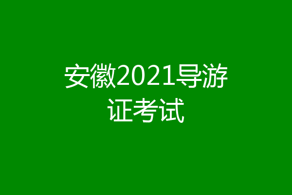 安徽2021导游证考试