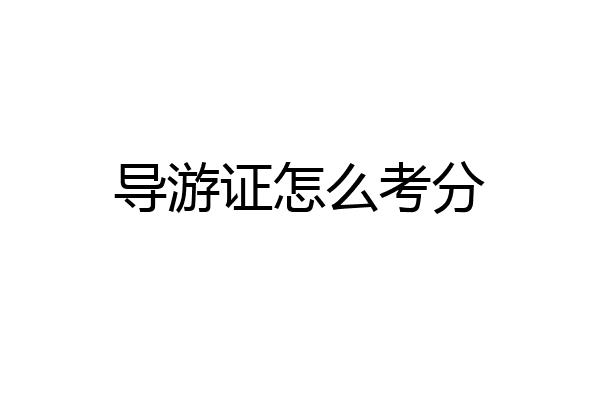 导游证怎么考分