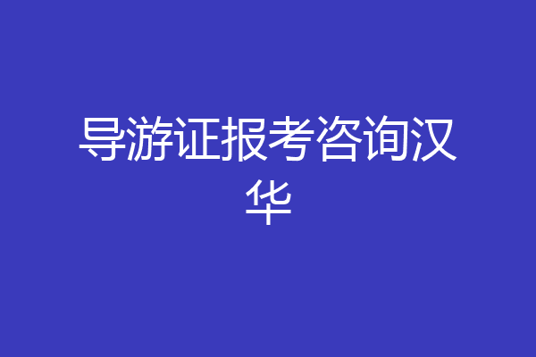 导游证报考咨询汉华