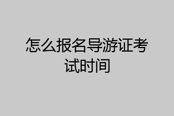 怎么报名导游证考试时间