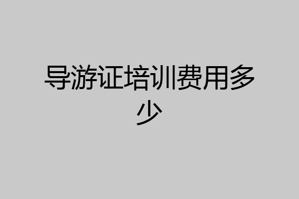 导游证培训费用多少