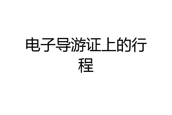 电子导游证上的行程