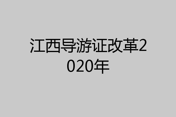 江西导游证改革2020年