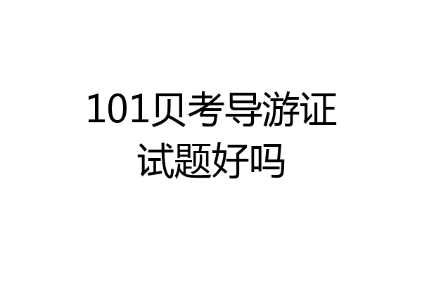 101贝考导游证试题好吗