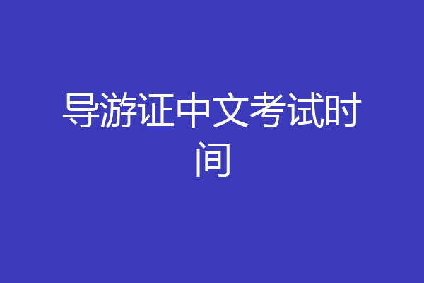 导游证中文考试时间