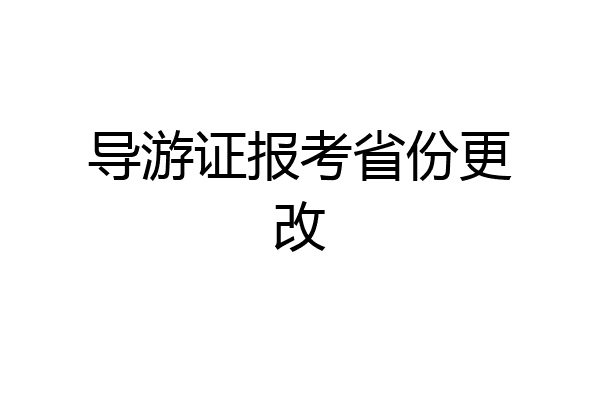 导游证报考省份更改