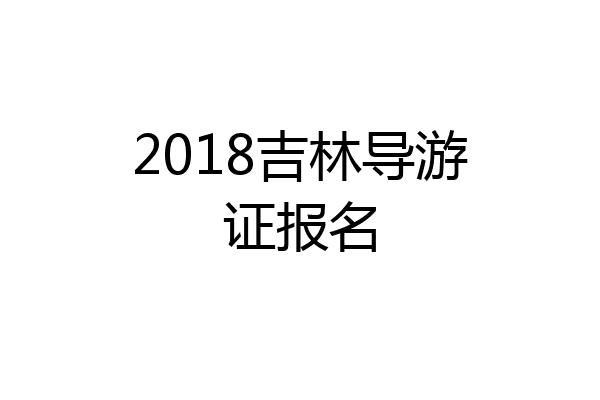 2018吉林导游证报名