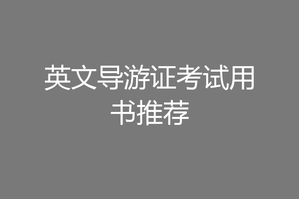 英文导游证考试用书推荐