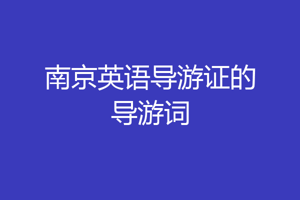 南京英语导游证的导游词