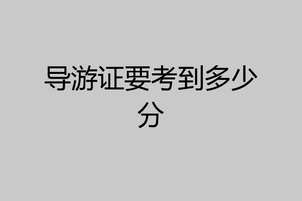 导游证要考到多少分