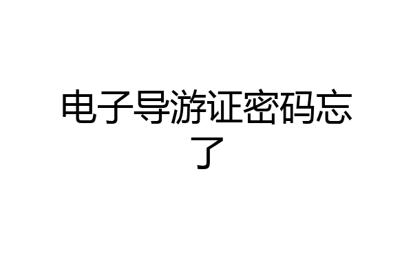 电子导游证密码忘了
