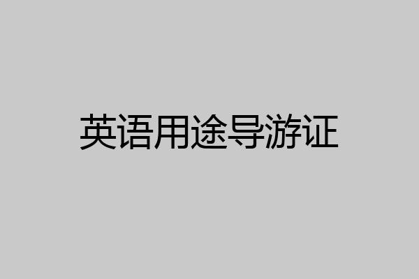 英语用途导游证
