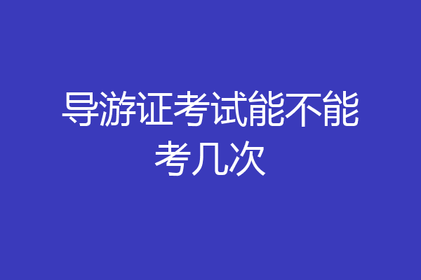 导游证考试能不能考几次