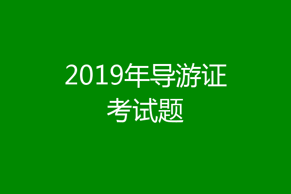 2019年导游证考试题