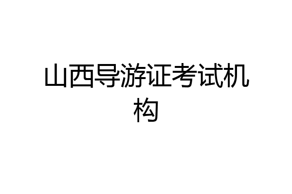 山西导游证考试机构