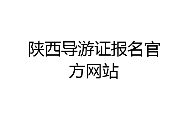 陕西导游证报名官方网站