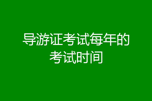 导游证考试每年的考试时间