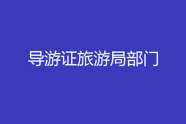 导游证旅游局部门