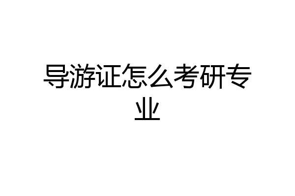 导游证怎么考研专业
