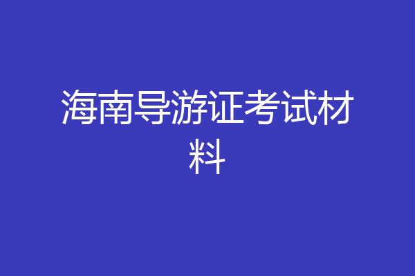 海南导游证考试材料
