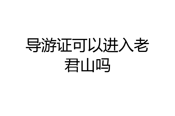 导游证可以进入老君山吗