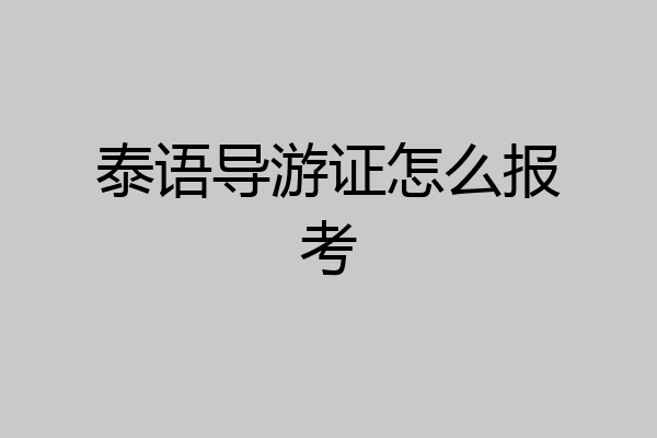 泰语导游证怎么报考