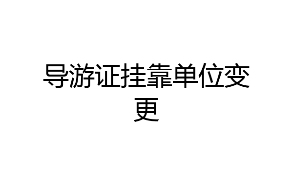 导游证挂靠单位变更