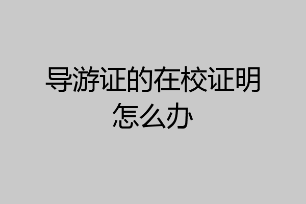 导游证的在校证明怎么办