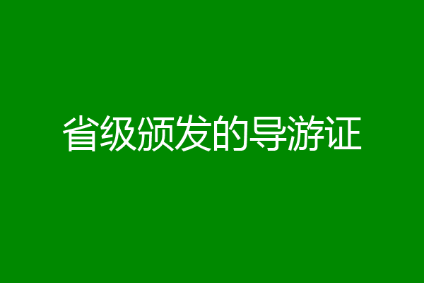 省级颁发的导游证
