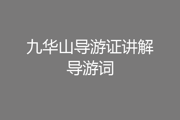 九华山导游证讲解导游词