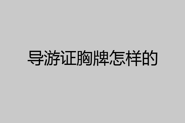导游证胸牌怎样的