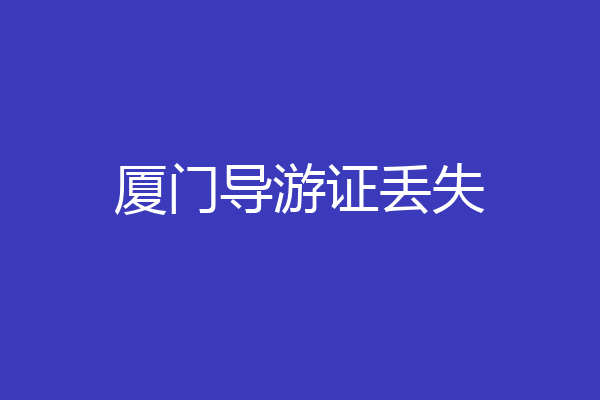 厦门导游证丢失