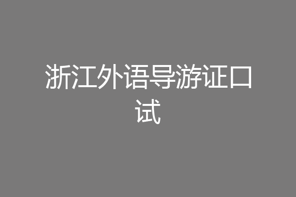 浙江外语导游证口试