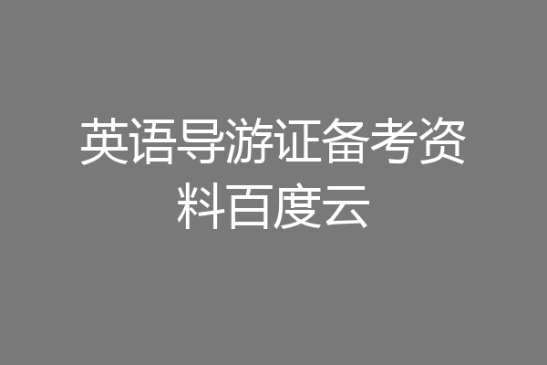 英语导游证备考资料百度云