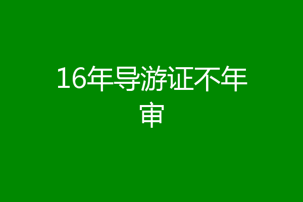 16年导游证不年审